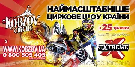 Цирк «КОБЗОВ» презентує Нове Шоу для всієї родини «Extreme»