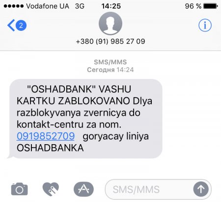Получили смс «Вашу картку заблоковано» - не реагируйте