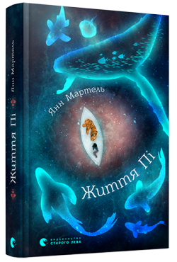 Сосни, фантастічєскій роман і життя Пі: що новенького кременчужанам почитати на вихідних Сосни, фантастічєскій роман і життя Пі: що новенького кременчужанам почитати на вихідних