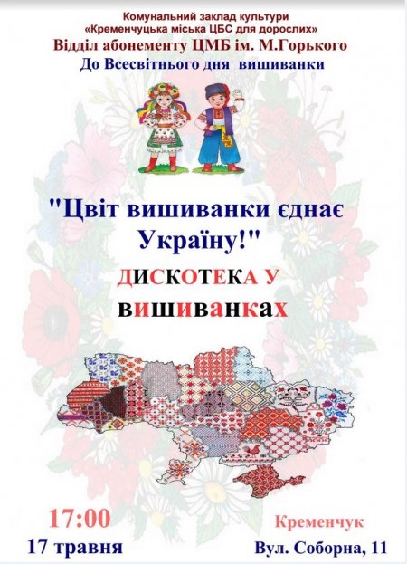 17 травня. Кременчужани вдягнуть вишиванки на дискотеку