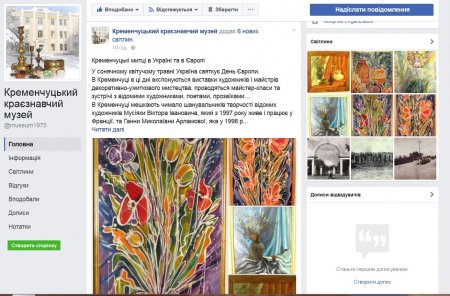 Не в реалі, так хоч онлайн: Кременчуцький краєзнавчий музей освоює соцмережі