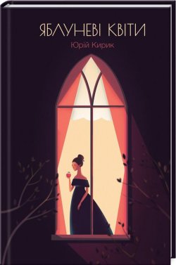 Моторошне передбачення, щире кохання, таємниці та Хрестовий похід дітей: що новенького кременчужанам почитати на вихідних Моторошне передбачення, щире кохання, таємниці та Хрестовий похід дітей: що новенького кременчужанам почитати на вихідних