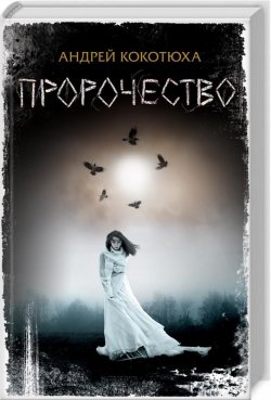Моторошне передбачення, щире кохання, таємниці та Хрестовий похід дітей: що новенького кременчужанам почитати на вихідних Моторошне передбачення, щире кохання, таємниці та Хрестовий похід дітей: що новенького кременчужанам почитати на вихідних