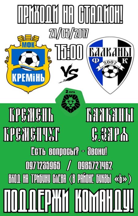 На домашньому матчі «Кремінь» остаточно може оформити вихід у першу лігу
