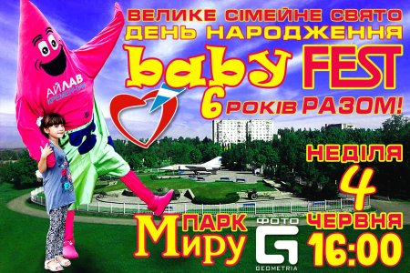 4 июня большому семейному фестивалю «Baby fest» исполняется 6 лет
