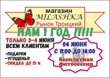 От вас поздравления, от нас угощения - магазину "Милашка" 1 год