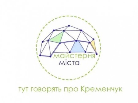 У Кременчуці працюватиме павільйон «Майстерня міста»