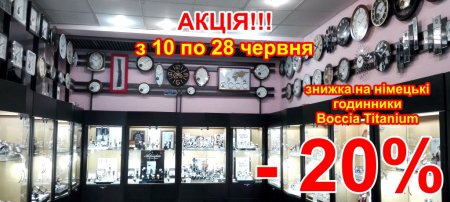 До 28 червня знижки 20% на годинники ТМ Boccia  (Німеччина) в ТДЦ "Меркурий" проспект Свободы,55