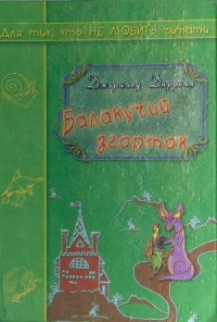 Балакучий згорток, сталева дівчина та галицький Версаль: що новенького кременчужанам почитати на вихідних Балакучий згорток, сталева дівчина та галицький Версаль: що новенького кременчужанам почитати на вихідних