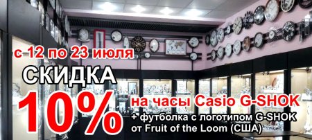 В ТЦ "Меркурий" с 12 по 23 июля на часы Casio G-SHOСK скидка 10% + дорогой брендовый подарок