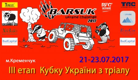 Впрыск адреналина для любителей самой изысканной грязи - Barsuk зовёт! Впрыск адреналина для любителей самой изысканной грязи - Barsuk зовёт!