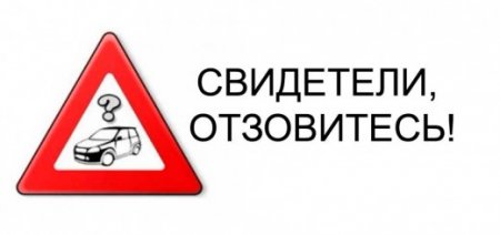 Правоохранители ищут свидетелей того, как сбили участника АТО и велосипедиста в Кременчуге Правоохранители ищут свидетелей того, как сбили участника АТО и велосипедиста в Кременчуге