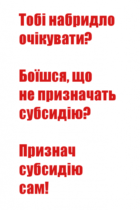 Хочете призначати субсидію, тоді вам сюди