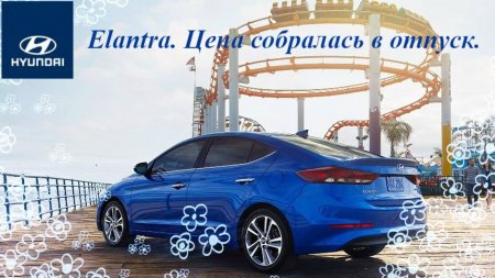 Крутомобиль Hyundai Elantra – цена собралась в отпуск!:)