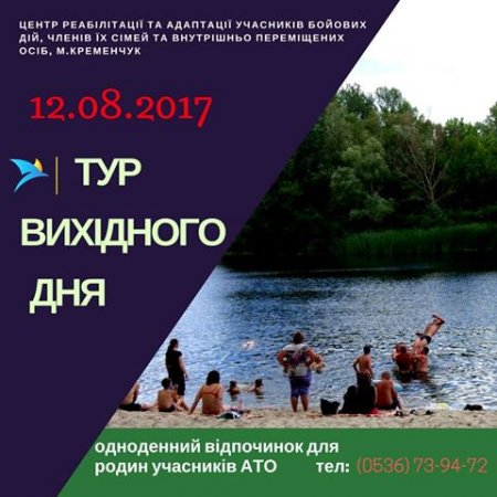 Родини АТОвців запрошують провести день разом на березі річки Родини АТОвців запрошують провести день разом на березі річки