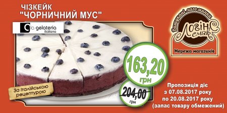 Чізкейк «Чорничний мус» за спеціальною ціною в мережі магазинів "ЛогінСсмак" 