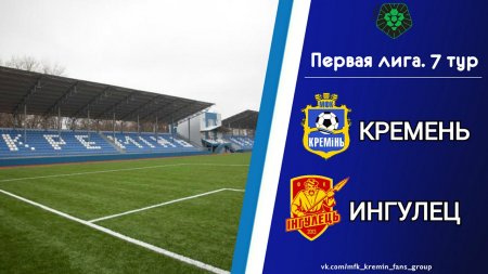 «Кремінь» прийме принципового суперника ФК «Інгулець». Пряма трансляція