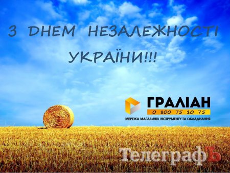 "Граліан" вітає з Днем незалежності!
