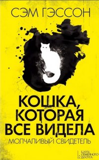 Кошка, убийства и странные сказки: що новенького кременчужанам почитати на вихідних Кошка, убийства и странные сказки: що новенького кременчужанам почитати на вихідних