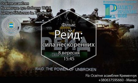 8 вересня кременчужан кличуть на кіно про рейд українських десантників в зоні АТО