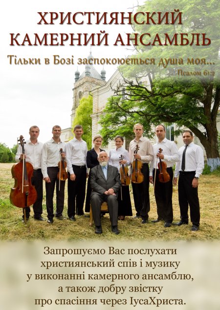 Виступ християнського камерного ансамблю Виступ християнського камерного ансамблю