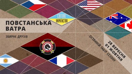 Кременчуцьку молодь кличуть у табір-джамборі «Повстанська Ватра» на Київщині