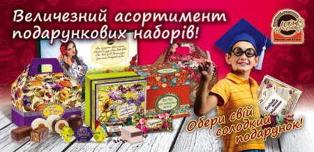 Солодкі подарункові набори від ТМ "ЛогінСсмак"-оригінальний спосіб висловити свої привітання та зізнання