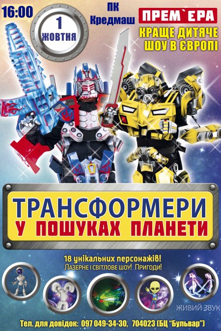 1 жовтня до кременчуцьких дітлахів завітають трансформери 1 жовтня до кременчуцьких дітлахів завітають трансформери