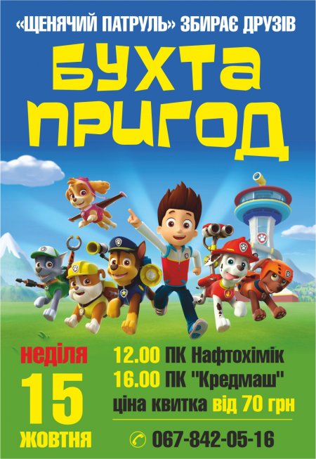 15 жовтня "Щенячий патруль" збирає друзів 15 жовтня "Щенячий патруль" збирає друзів