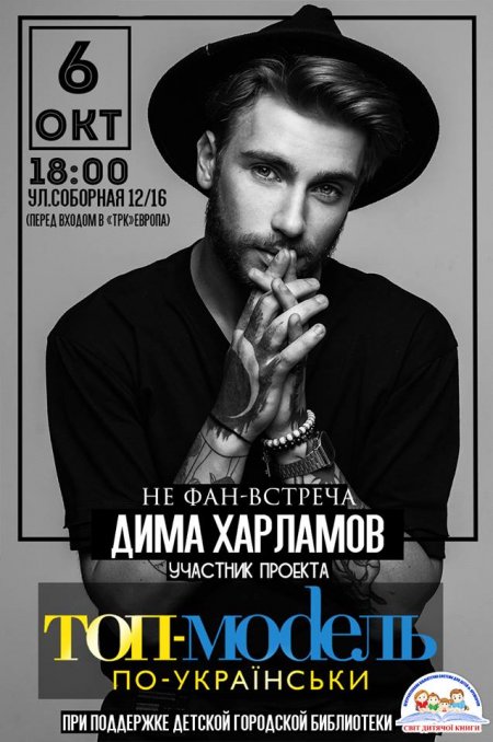 Сегодня в Кременчуге состоится «не фан-встреча» с участником «Топ-модели по-украински» Димой Харламовым