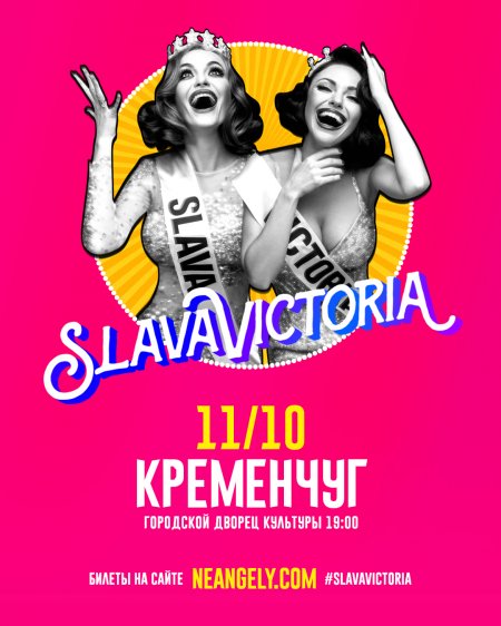 Больше славы и побед: 11 октября группа Неангелы в Кременчуге представит программу SlavaVictoria