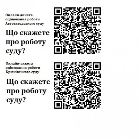 Кременчужанам пропонують через QR-код «почистити» суддів