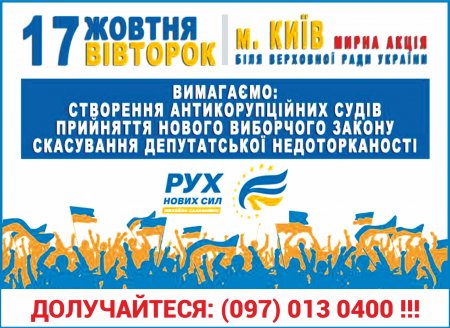 Долучайтесь! Антикорупційний мітинг у Києві!