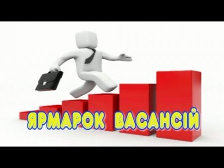 18 жовтня ярмарок вакансій