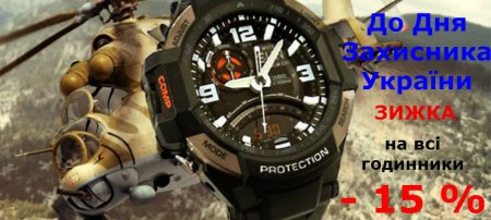 З 14 по 16 жовтня знижка на годинники - 15% в ТДЦ "Меркурий", проспект Свободи,55