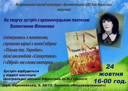 24 жовтня поетеса Валентина Філоненко презентує збірку «Тільки ти, Україно»