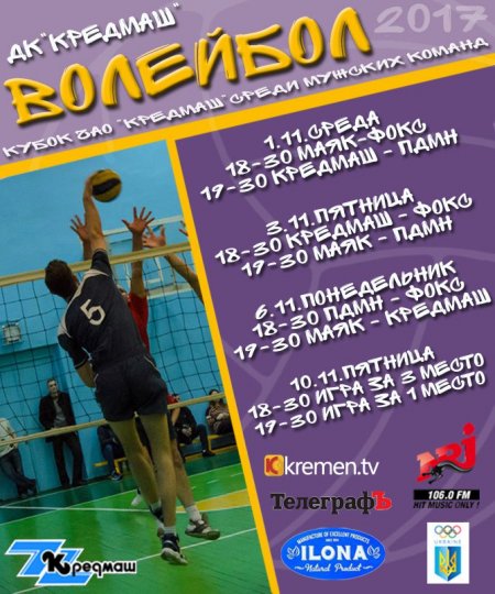 1 листопада стартує Кубок ПрАТ «Кредмаш» з волейболу