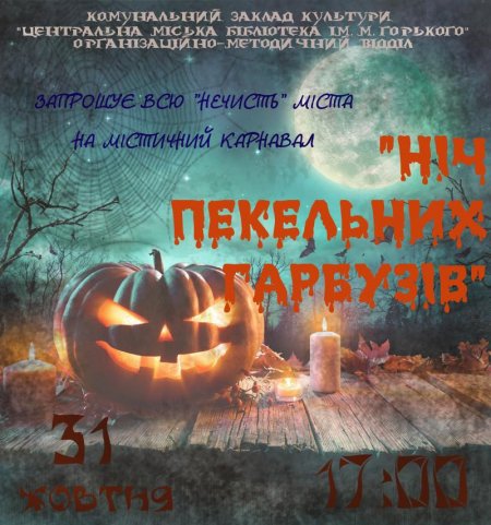 Адские тыквы призывают всю кременчугскую нечисть...