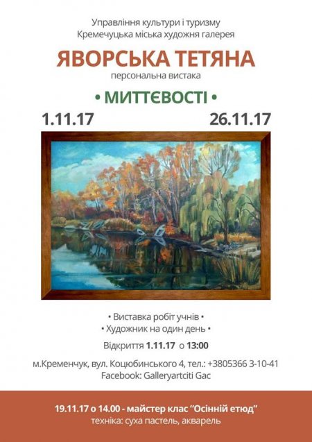 1 листопада. Кременчуцька художниця та її учні відкриють «Миттєвості» та проведуть майстер-клас 1 листопада. Кременчуцька художниця та її учні відкриють «Миттєвості» та проведуть майстер-клас
