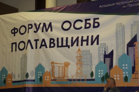 «Ніякий «дядя» не зробить капремонт будинку» - у Кременчуці відбувся обласний форум ОСББ
