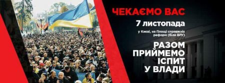 Приходь 7 листопада під ВРУ і дай відсіч олігархічному режиму!