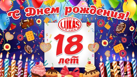 18 лет успеха и сладкой жизни