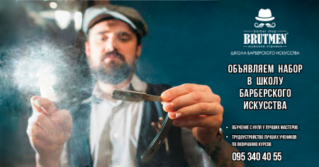 Школа барберского искусства «Brutmen» предлагает всем мужчинам обучиться престижной и увлекательной профессии.