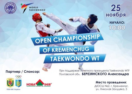 25 листопада відбудеться Відкритий чемпіонат Кременчука з тхеквондо (ВТФ)