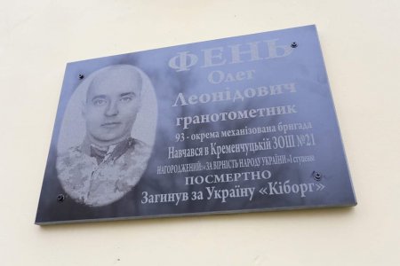 Кременчуцькому «кіборгу» Олегу Феню встановили меморіальну дошку