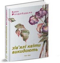 Історія двох актрис, багатого спадкоємця та інтровертки: що новенького кременчужанам почитати на вихідних