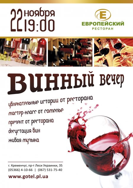 22 ноября Винный вечер в ресторане "Европейский", вход бесплатный