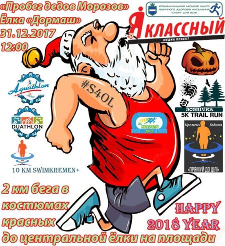 31 грудня Кременчуком бігатимуть Діди Морози