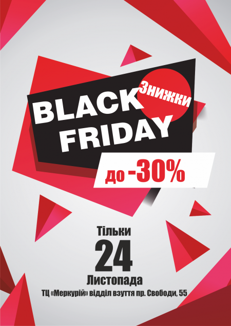 Тільки 24 листопада у магазині "Меркурій" знижка до -30% на осінню та зимову колекції взуття