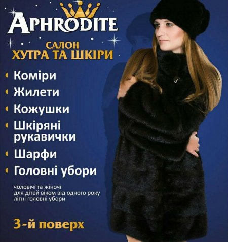 1, 2 та 3 грудня продовжено знижки до -50% у магазині виробів з хутра Aphrodite